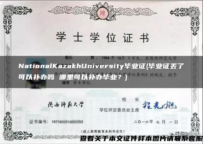 NationalKazakhUniversity毕业证(毕业证丢了可以补办吗 哪里可以补办毕业？)