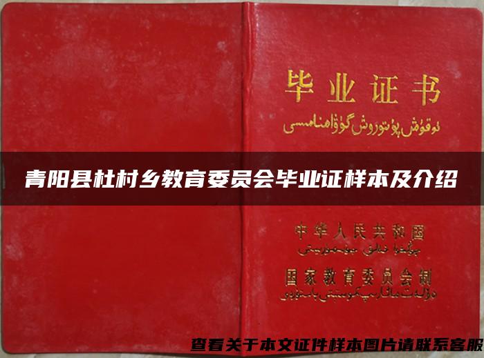 青阳县杜村乡教育委员会毕业证样本及介绍