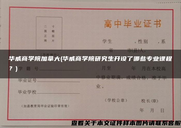 华威商学院加拿大(华威商学院研究生开设了哪些专业课程？)