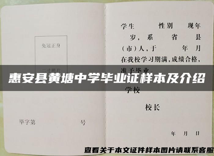 惠安县黄塘中学毕业证样本及介绍