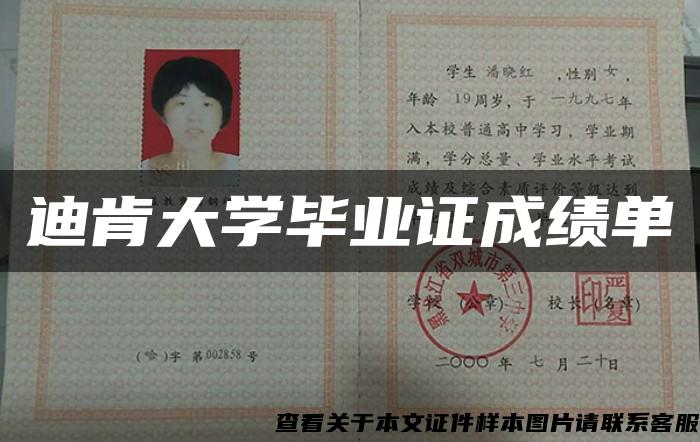 迪肯大学毕业证成绩单