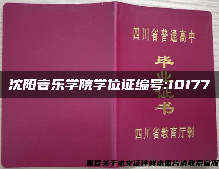 沈阳音乐学院学位证编号:10177