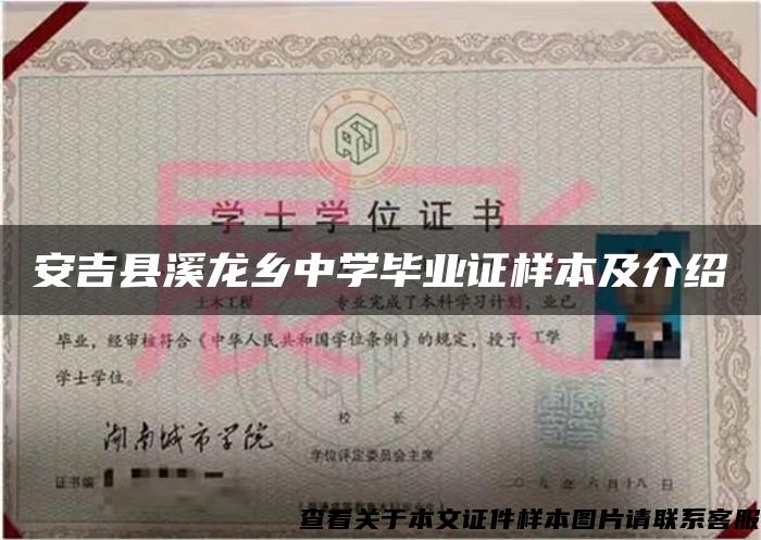 安吉县溪龙乡中学毕业证样本及介绍