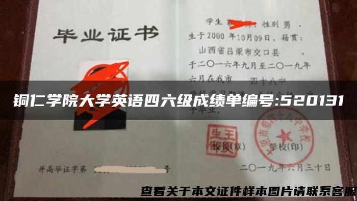 铜仁学院大学英语四六级成绩单编号:520131