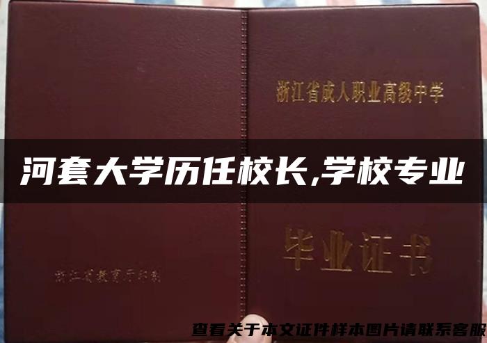 河套大学历任校长,学校专业