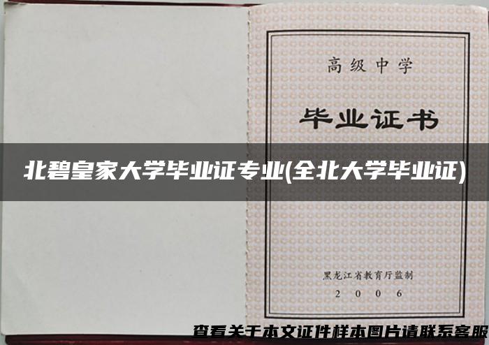 北碧皇家大学毕业证专业(全北大学毕业证)