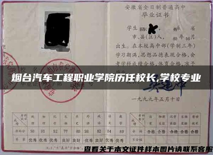 烟台汽车工程职业学院历任校长,学校专业