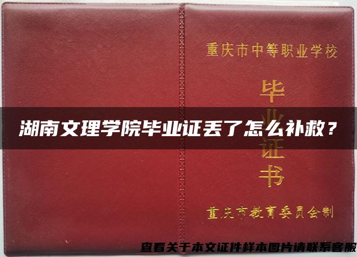 湖南文理学院毕业证丢了怎么补救？