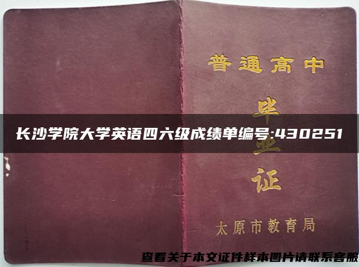 长沙学院大学英语四六级成绩单编号:430251