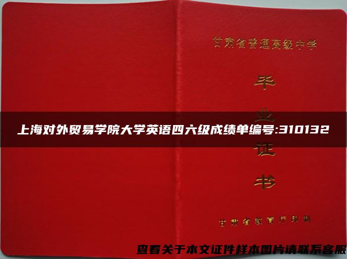 上海对外贸易学院大学英语四六级成绩单编号:310132