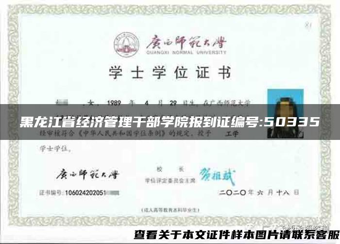 黑龙江省经济管理干部学院报到证编号:50335