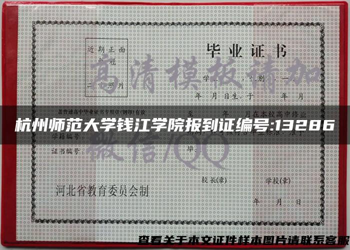 杭州师范大学钱江学院报到证编号:13286