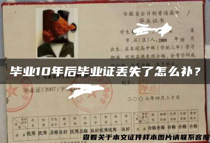 毕业10年后毕业证丢失了怎么补？