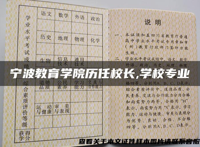 宁波教育学院历任校长,学校专业