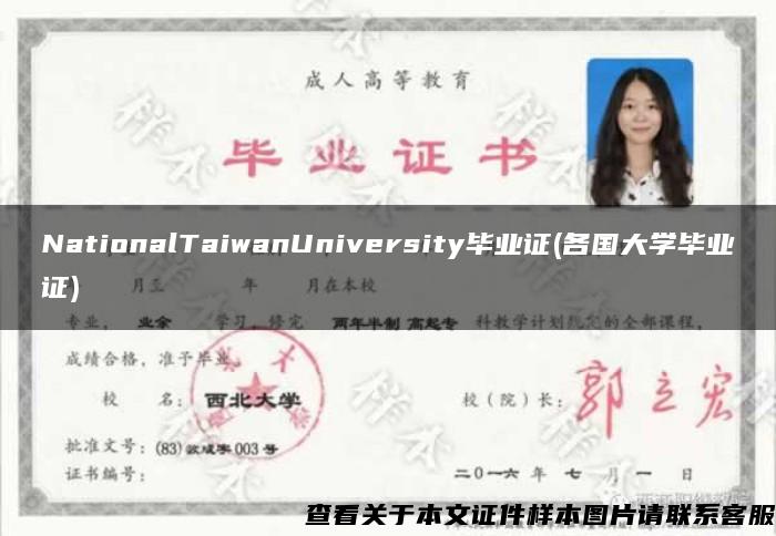 NationalTaiwanUniversity毕业证(各国大学毕业证)