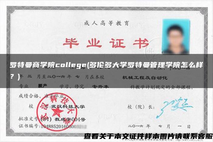 罗特曼商学院college(多伦多大学罗特曼管理学院怎么样？)