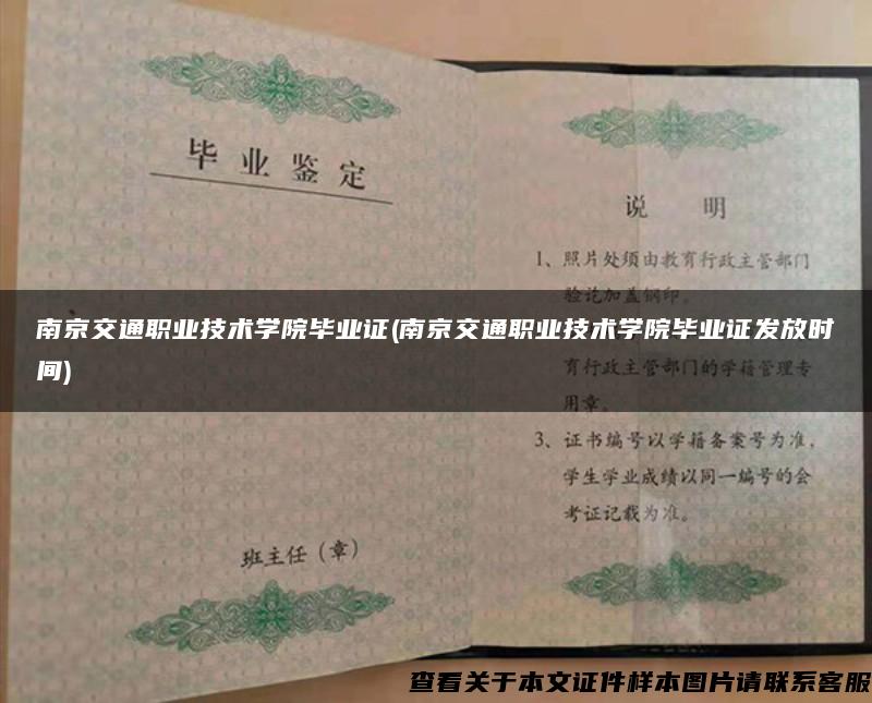 南京交通职业技术学院毕业证(南京交通职业技术学院毕业证发放时间)