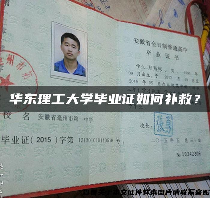 华东理工大学毕业证如何补救？