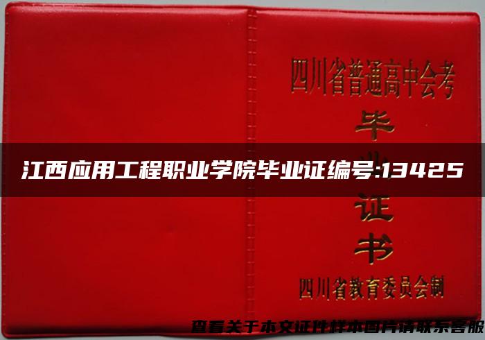 江西应用工程职业学院毕业证编号:13425