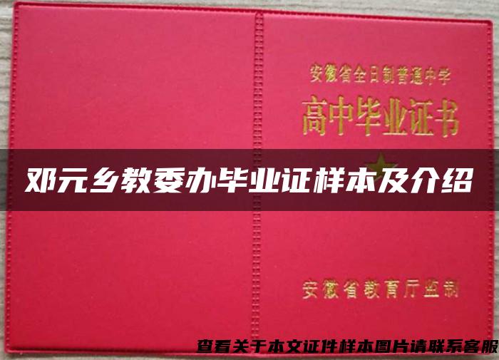 邓元乡教委办毕业证样本及介绍