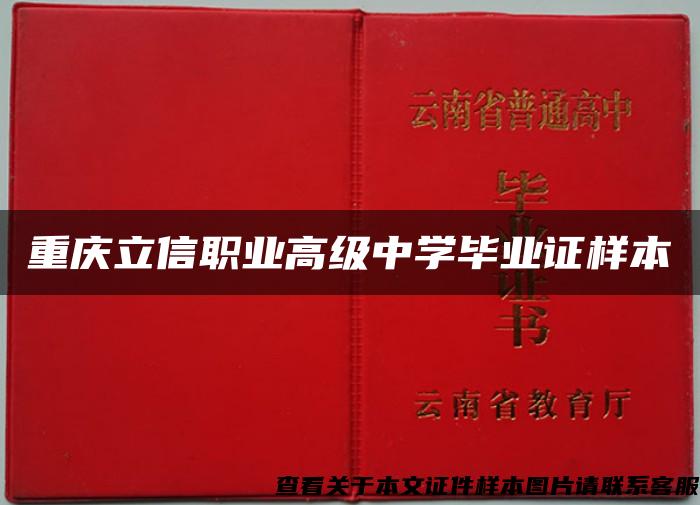 重庆立信职业高级中学毕业证样本