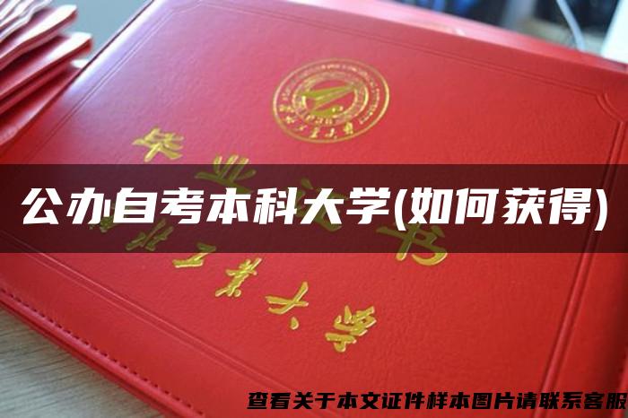 公办自考本科大学(如何获得)