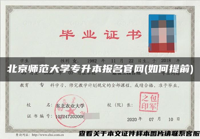 北京师范大学专升本报名官网(如何提前)