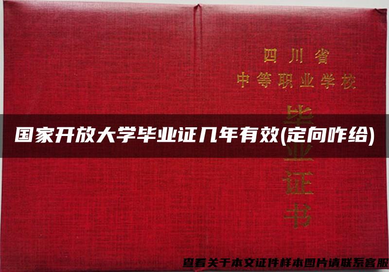 国家开放大学毕业证几年有效(定向咋给)