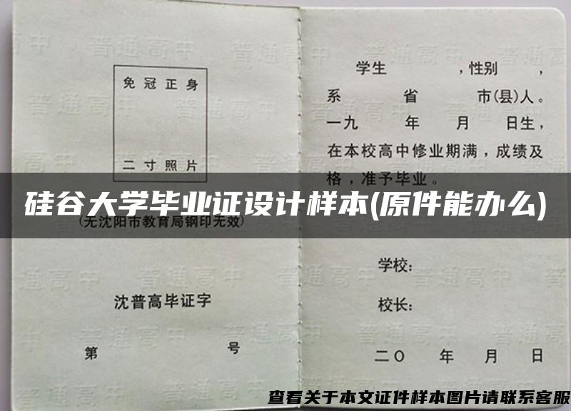 硅谷大学毕业证设计样本(原件能办么)