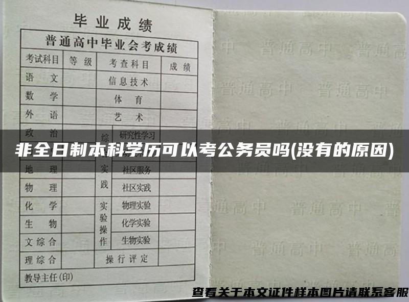 非全日制本科学历可以考公务员吗(没有的原因)