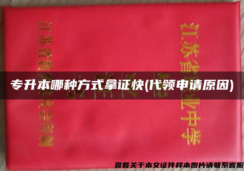 专升本哪种方式拿证快(代领申请原因)