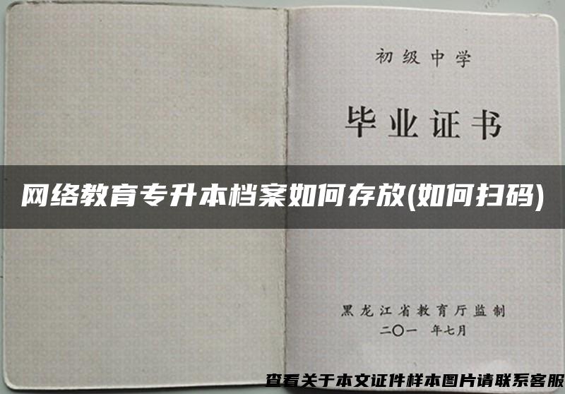 网络教育专升本档案如何存放(如何扫码)