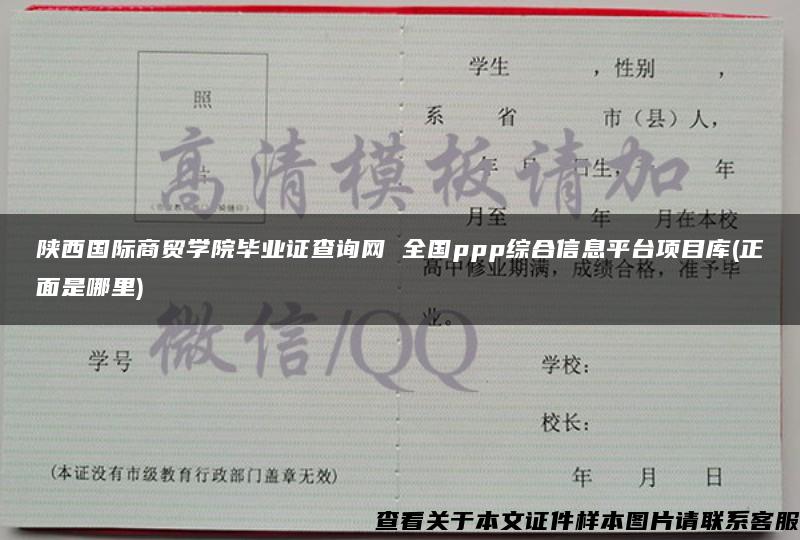 陕西国际商贸学院毕业证查询网 全国ppp综合信息平台项目库(正面是哪里)