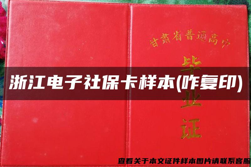 浙江电子社保卡样本(咋复印)