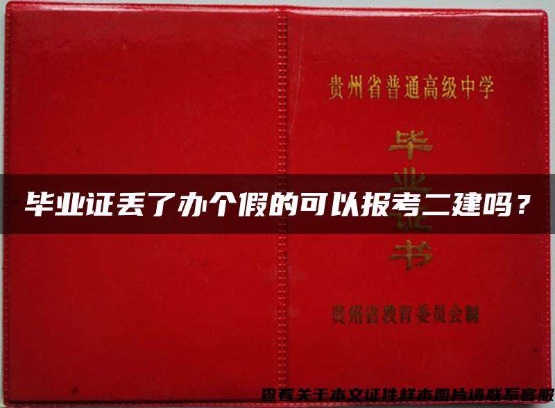 毕业证丢了办个假的可以报考二建吗？