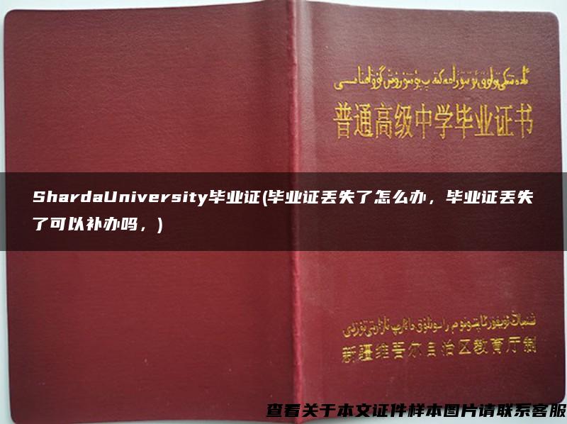 ShardaUniversity毕业证(毕业证丢失了怎么办，毕业证丢失了可以补办吗，)