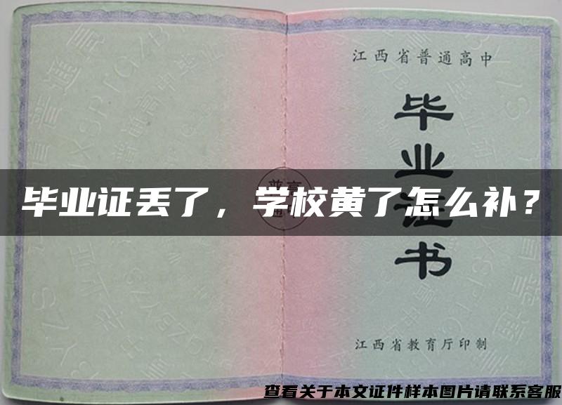 毕业证丢了，学校黄了怎么补？