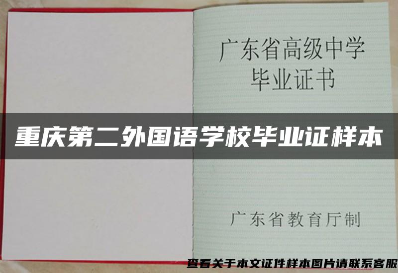 重庆第二外国语学校毕业证样本