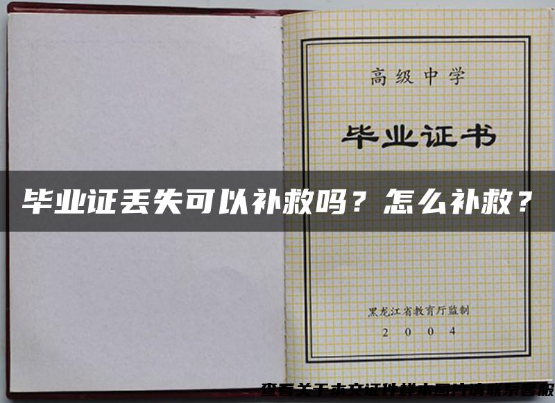 毕业证丢失可以补救吗？怎么补救？