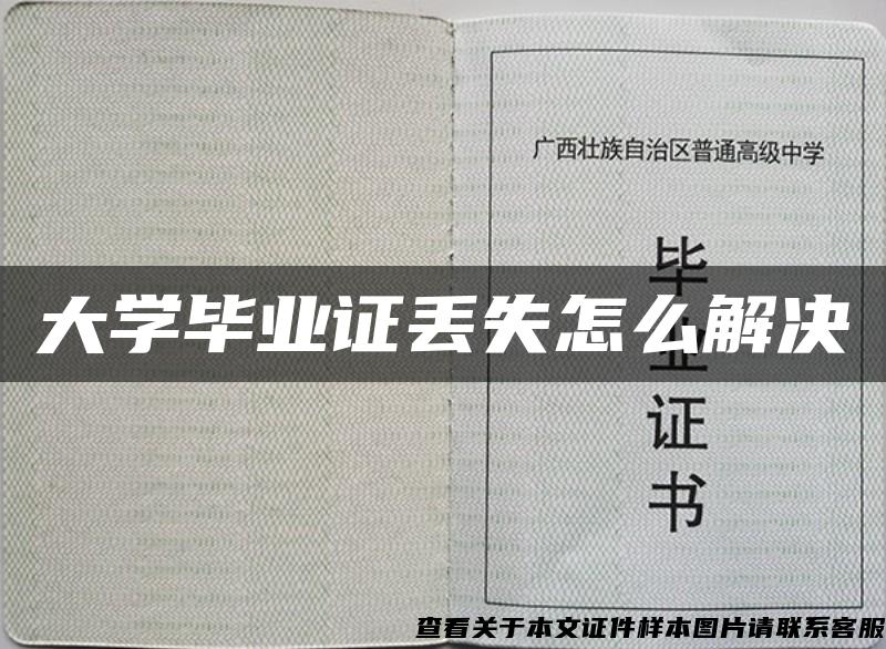 大学毕业证丢失怎么解决