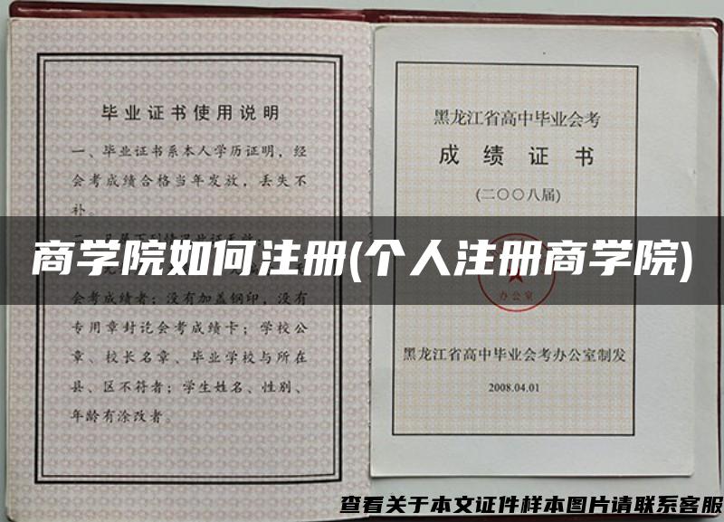 商学院如何注册(个人注册商学院)