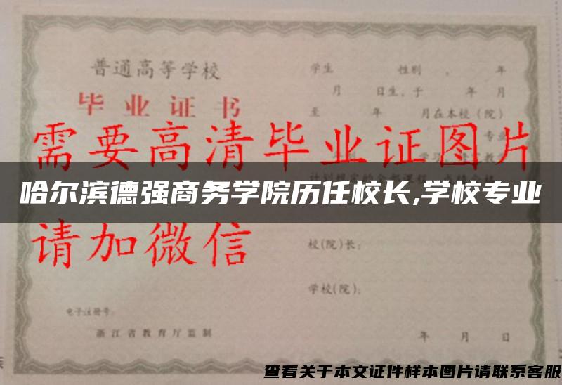 哈尔滨德强商务学院历任校长,学校专业