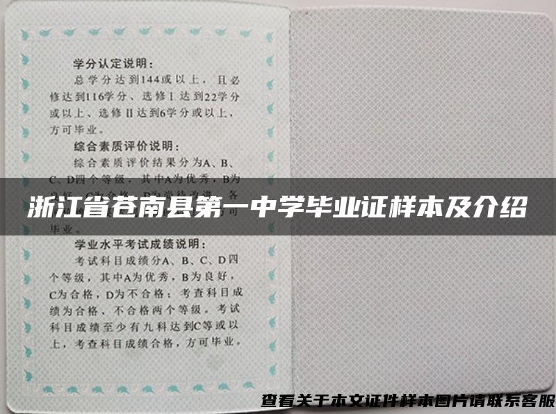 浙江省苍南县第一中学毕业证样本及介绍