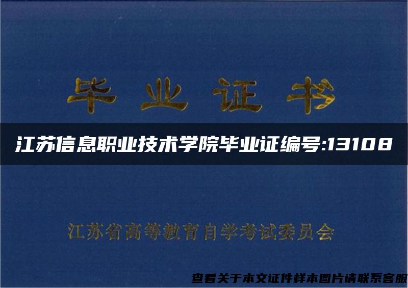 江苏信息职业技术学院毕业证编号:13108