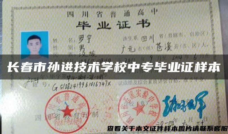 长春市孙进技术学校中专毕业证样本