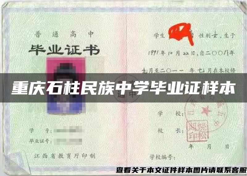 重庆石柱民族中学毕业证样本