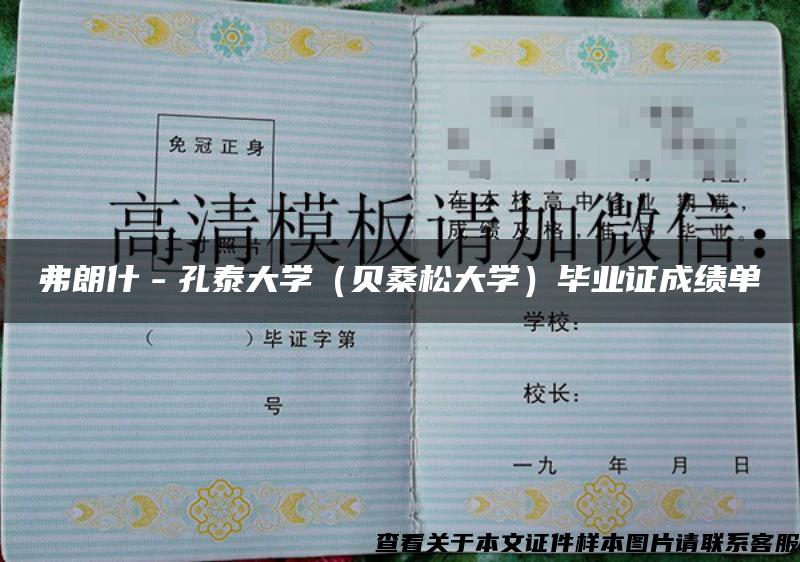 弗朗什－孔泰大学（贝桑松大学）毕业证成绩单