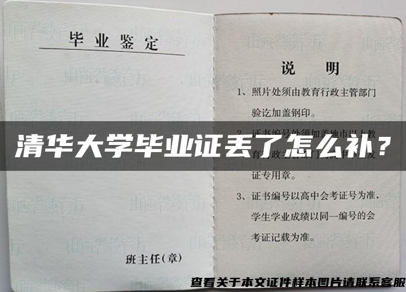 清华大学毕业证丢了怎么补？