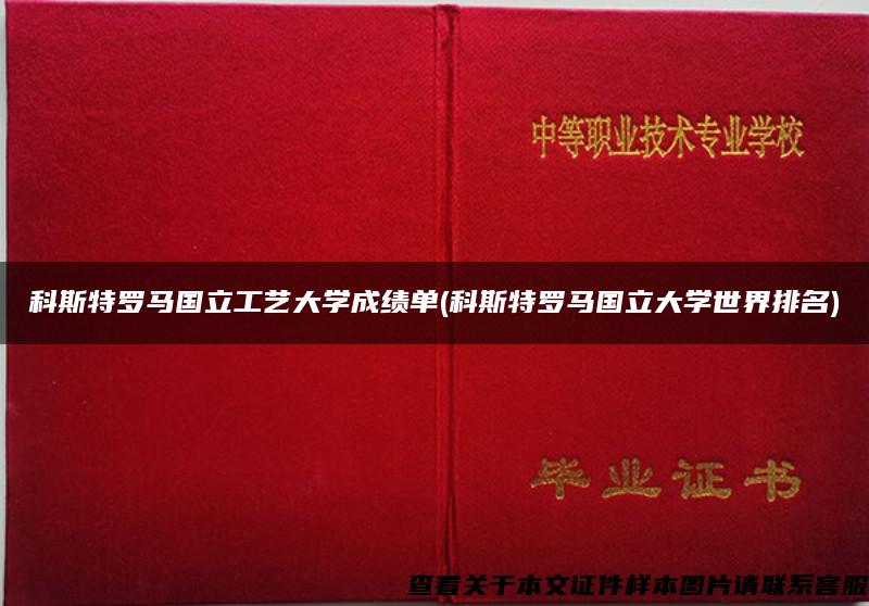 科斯特罗马国立工艺大学成绩单(科斯特罗马国立大学世界排名)