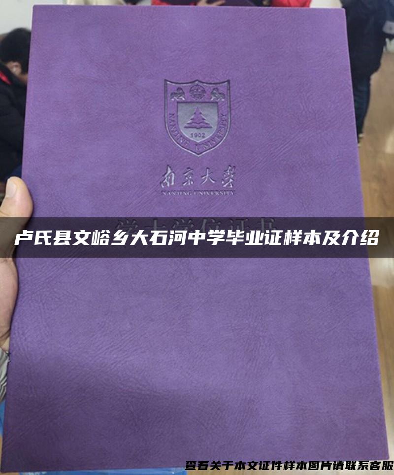 卢氏县文峪乡大石河中学毕业证样本及介绍